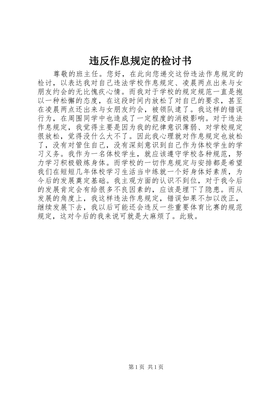 违反作息规定的检讨书_第1页