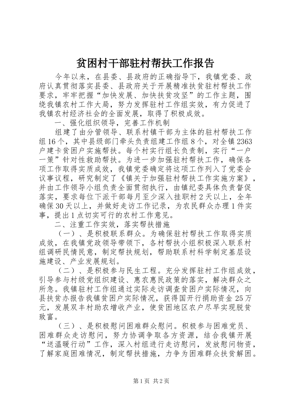 贫困村干部驻村帮扶工作报告_第1页