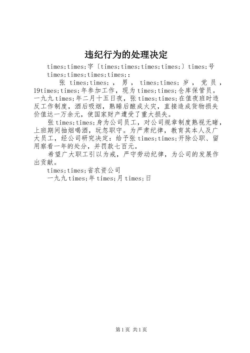 违纪行为的处理决定_第1页