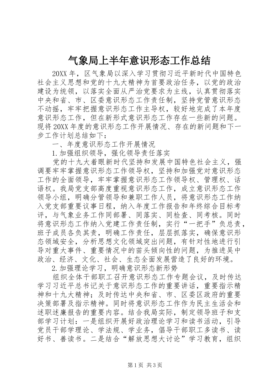 气象局上半年意识形态工作总结_第1页