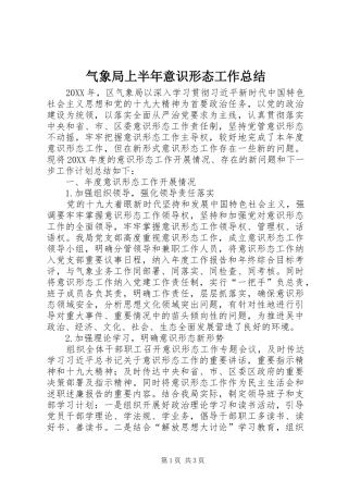 气象局上半年意识形态工作总结