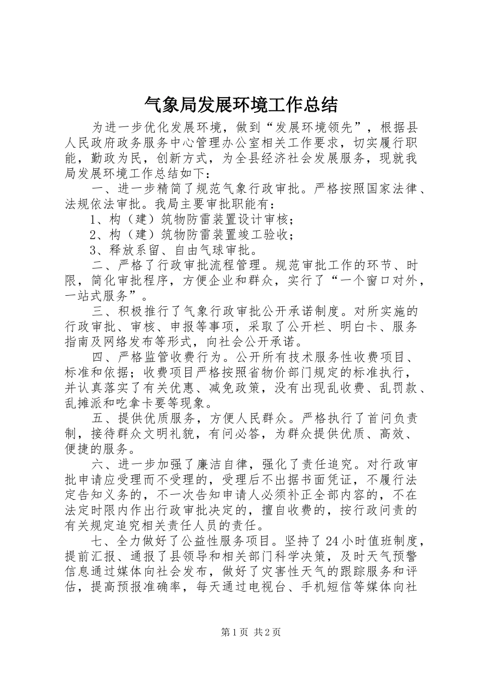 气象局发展环境工作总结_第1页