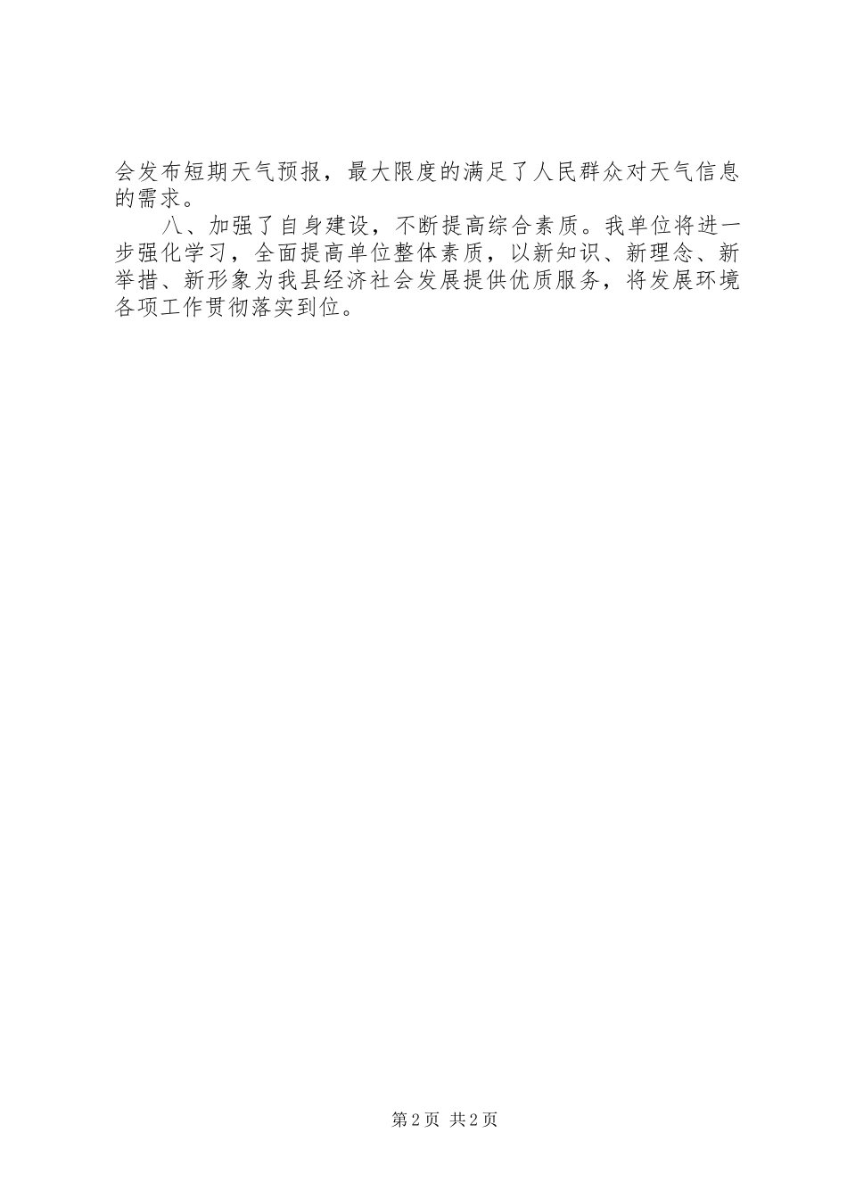 气象局发展环境工作总结_第2页
