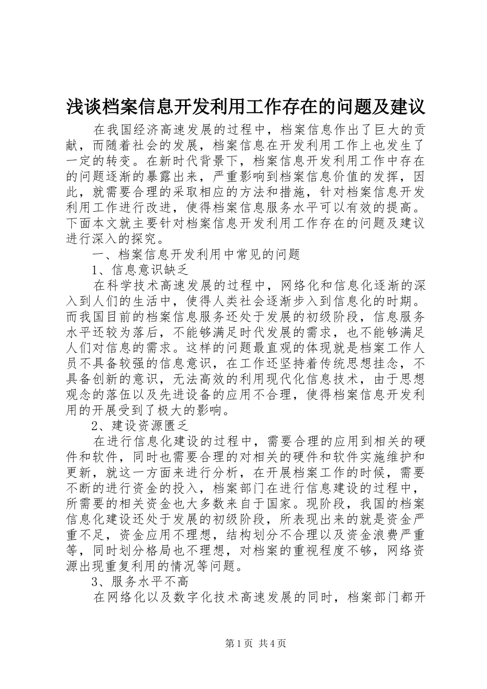 浅谈档案信息开发利用工作存在的问题及建议_第1页