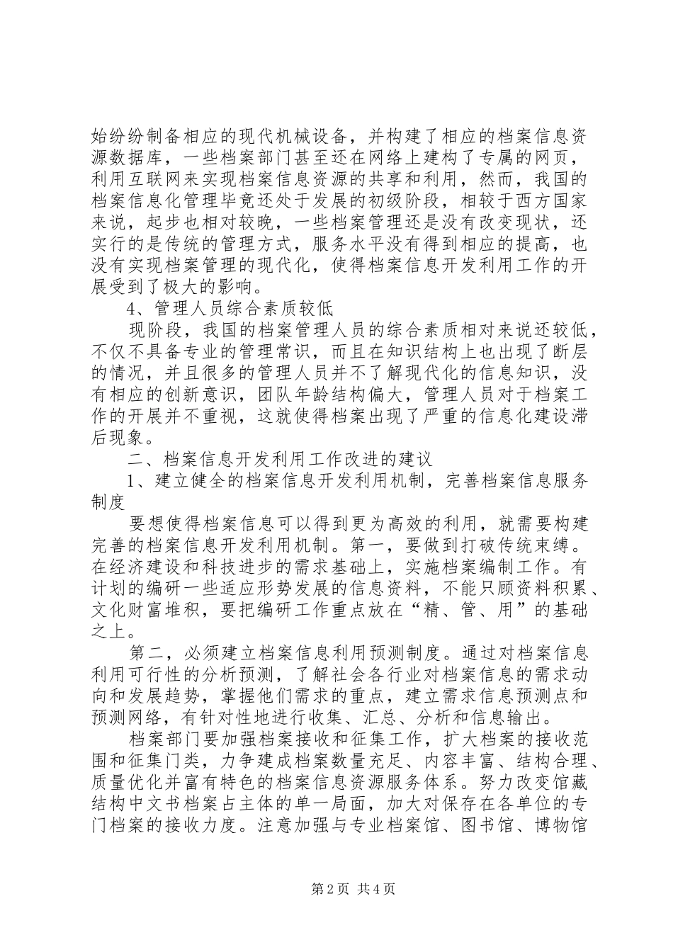 浅谈档案信息开发利用工作存在的问题及建议_第2页