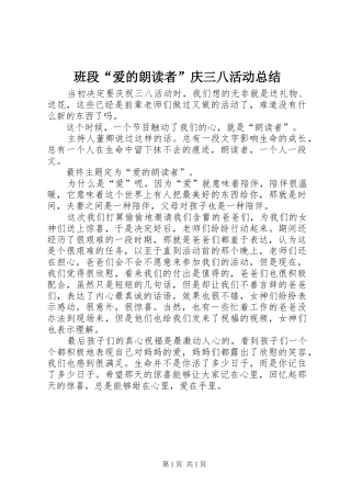 班段爱的朗读者庆三八活动总结
