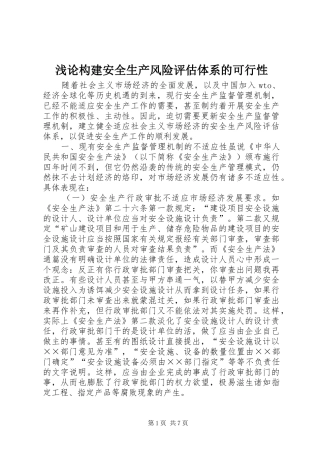 浅论构建安全生产风险评估体系的可行性