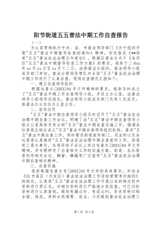 阳节街道五五普法中期工作自查报告