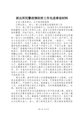 派出所民警疫情防控工作先进事迹材料