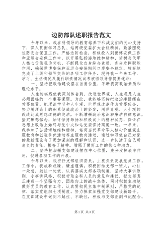 边防部队述职报告范文