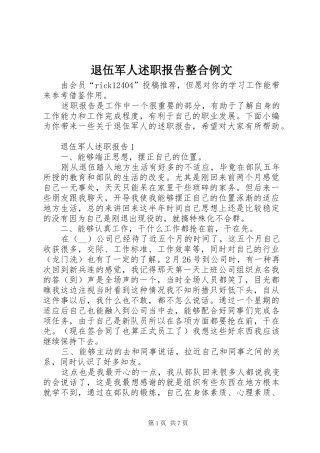 退伍军人述职报告整合例文