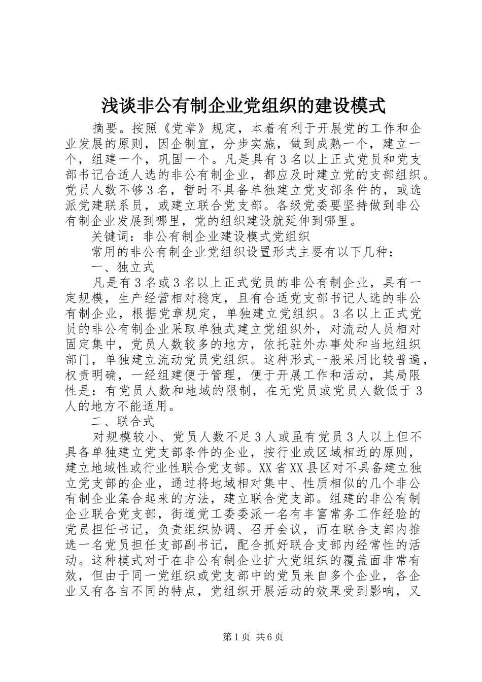 浅谈非公有制企业党组织的建设模式_第1页