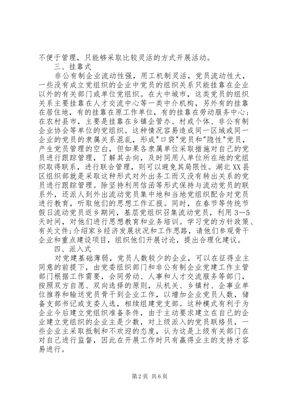 浅谈非公有制企业党组织的建设模式_第2页