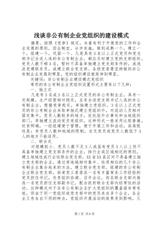 浅谈非公有制企业党组织的建设模式
