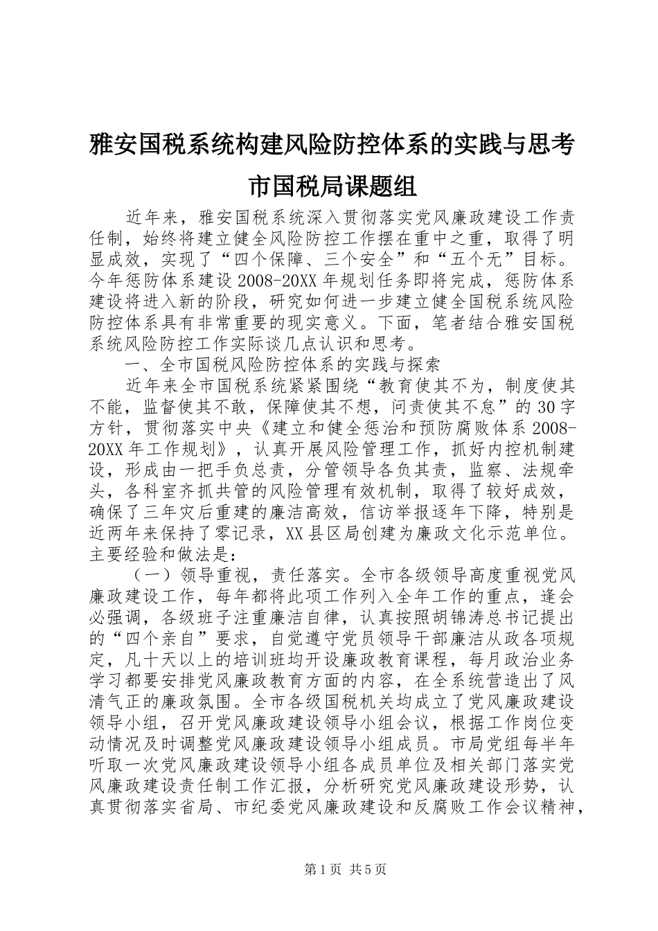 雅安国税系统构建风险防控体系的实践与思考市国税局课题组_第1页
