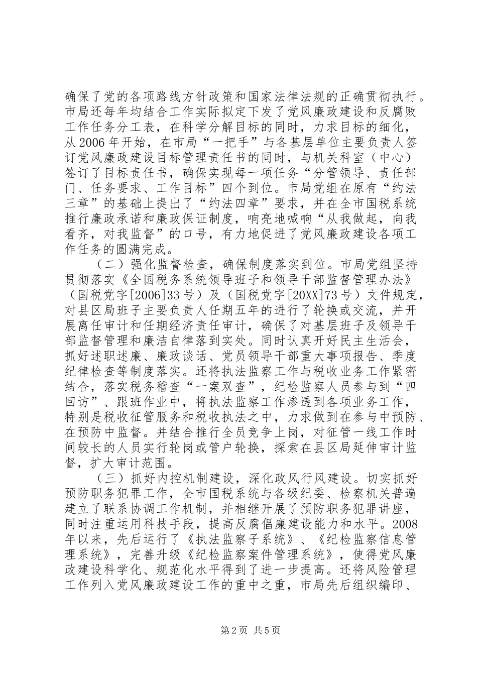 雅安国税系统构建风险防控体系的实践与思考市国税局课题组_第2页