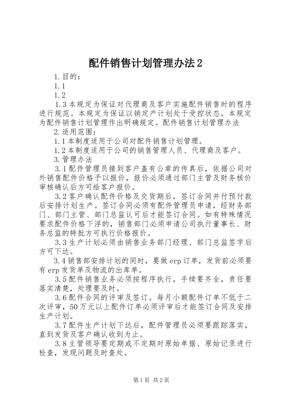 配件销售计划管理办法_第1页