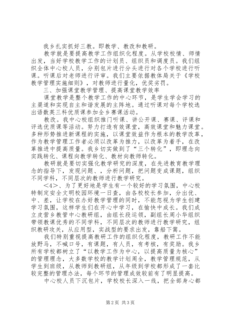 皮营乡中心校教学工作开展汇报材料范文_第2页