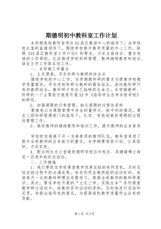 期德明初中教科室工作计划
