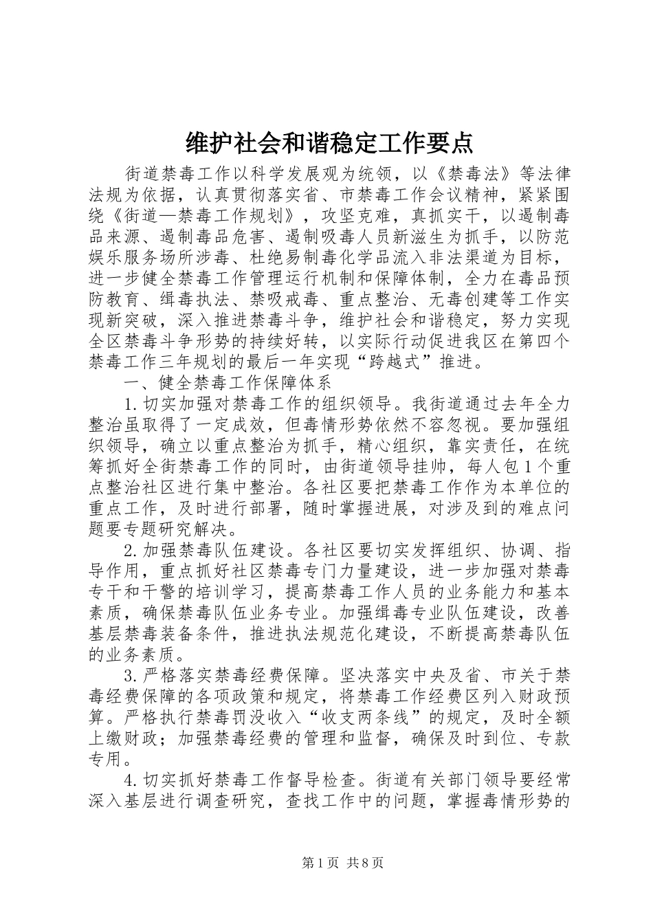 维护社会和谐稳定工作要点_第1页