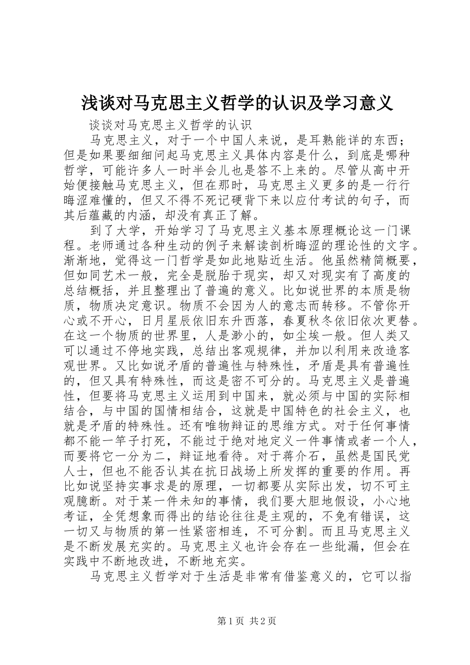 浅谈对马克思主义哲学的认识及学习意义_第1页