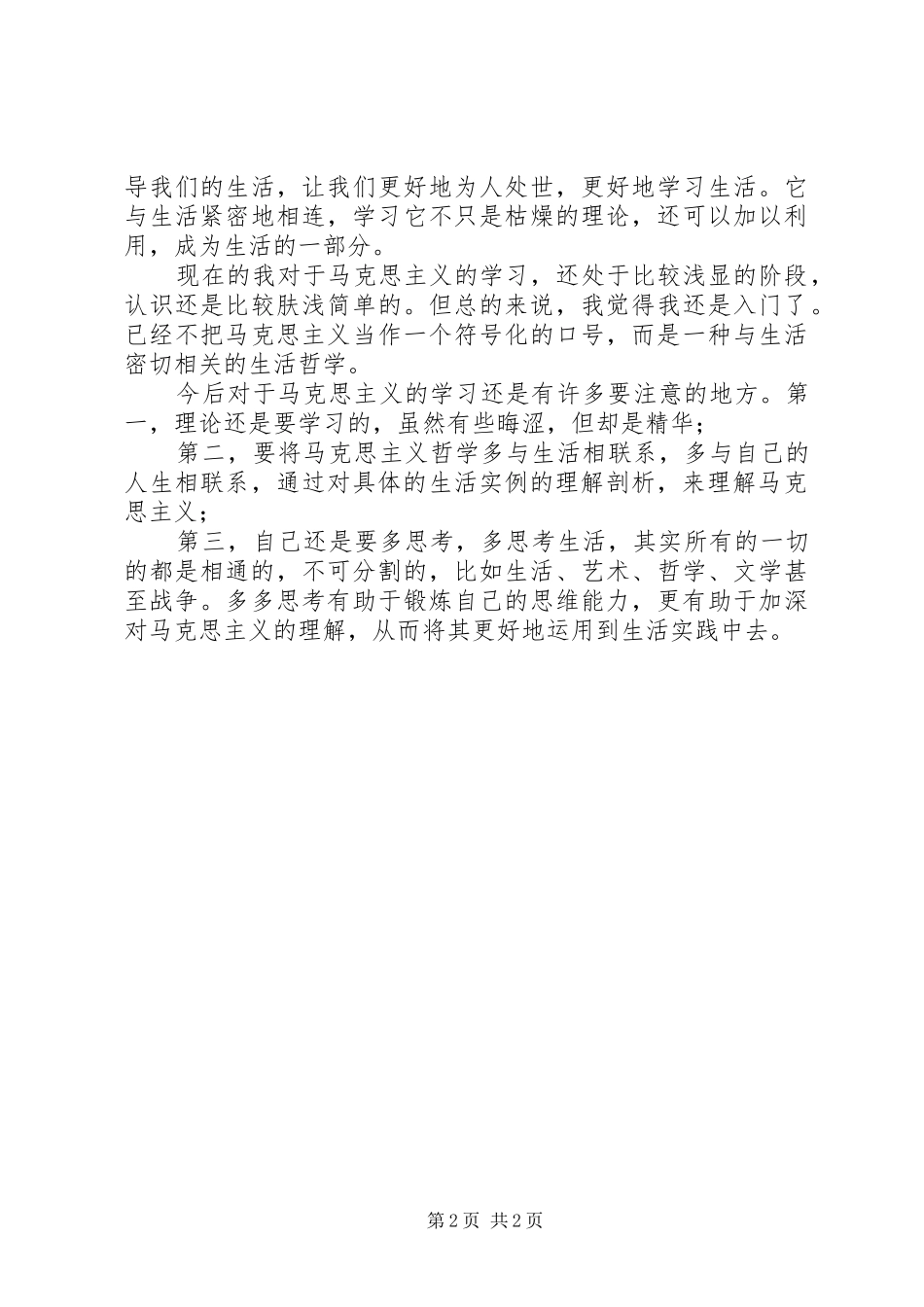 浅谈对马克思主义哲学的认识及学习意义_第2页