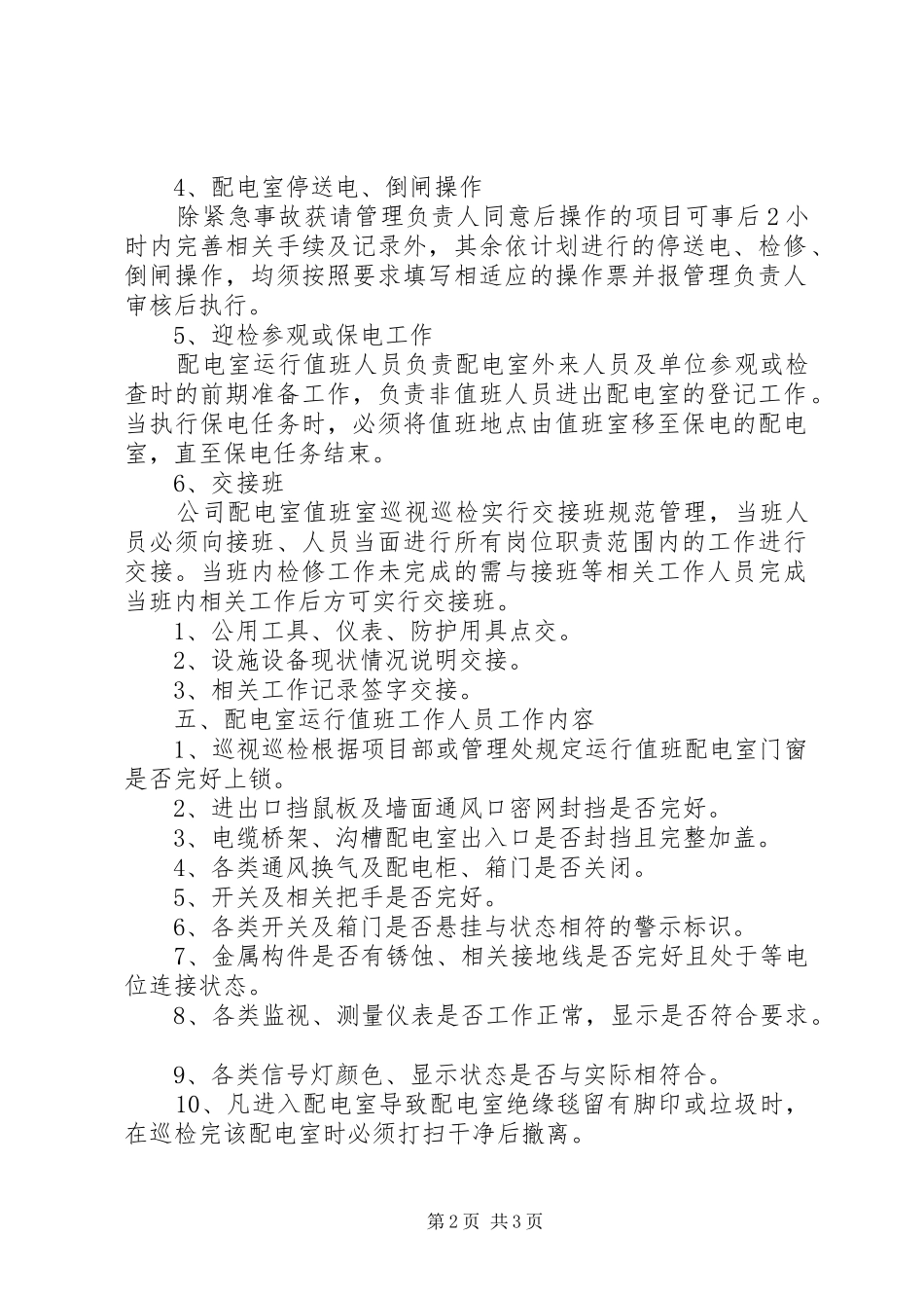 配电室运行值班管理制度范文_第2页
