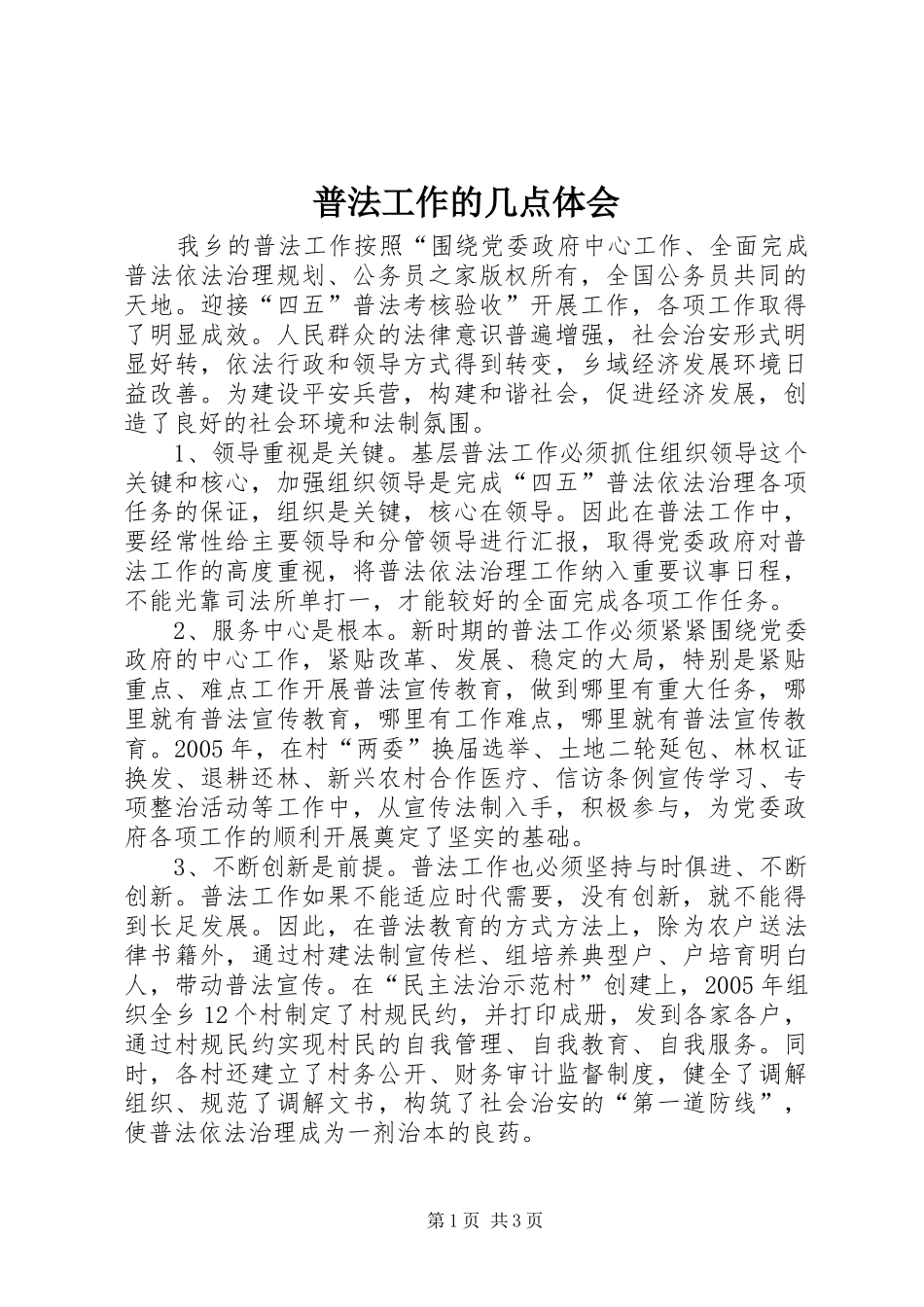 普法工作的几点体会_第1页
