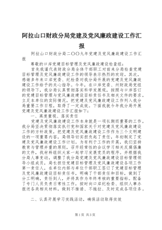 阿拉山口财政分局党建及党风廉政建设工作汇报