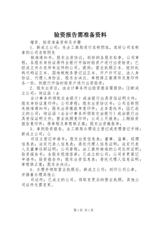 验资报告需准备资料