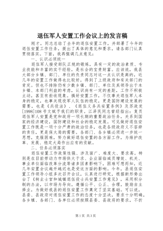 退伍军人安置工作会议上的讲话稿