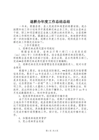 退耕办年度工作总结总结