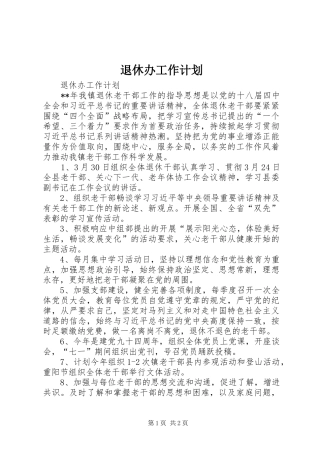 退休办工作计划