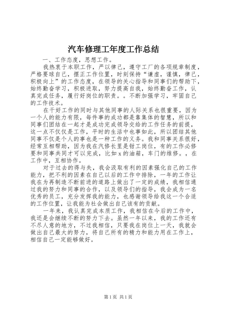 汽车修理工年度工作总结_第1页