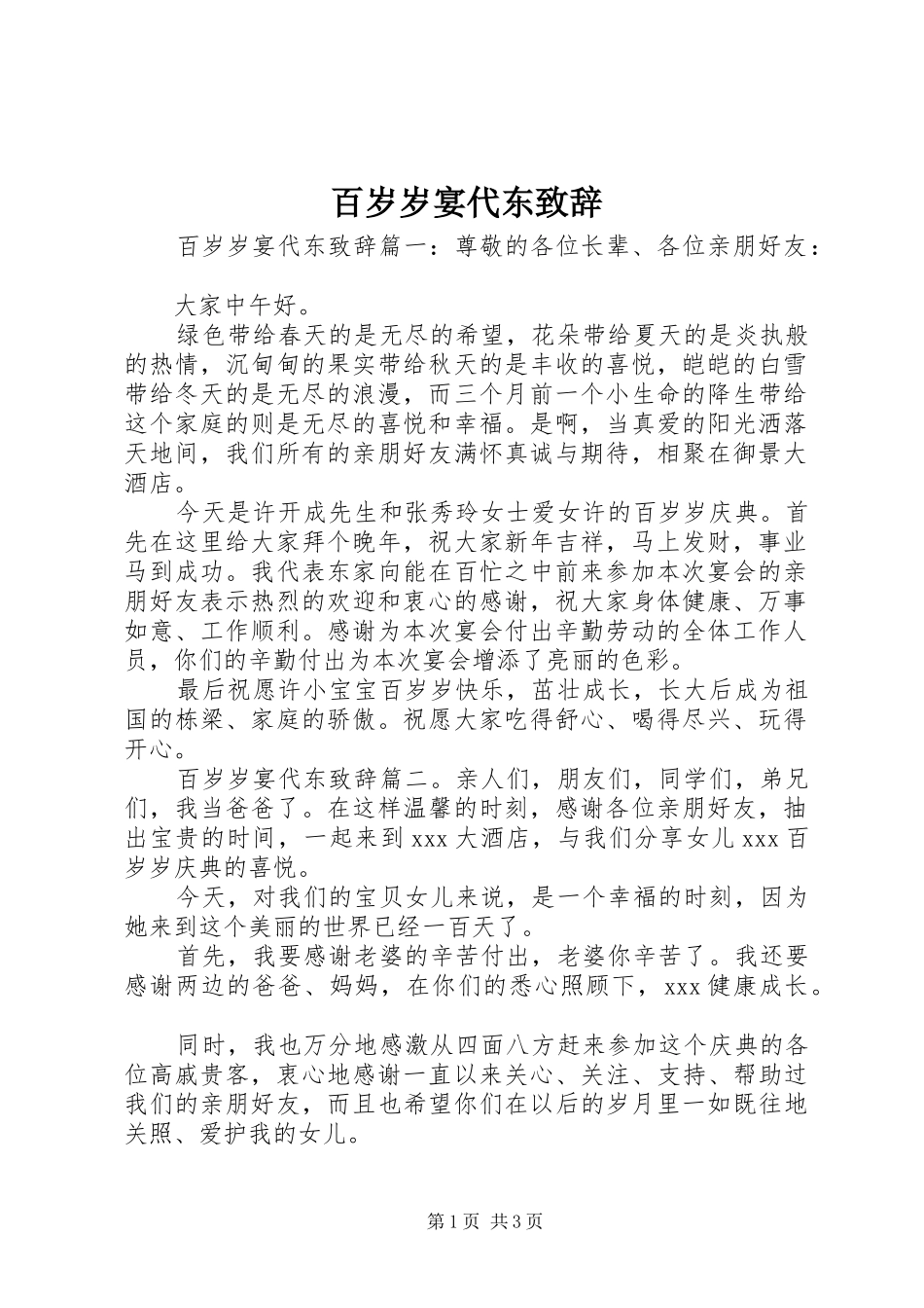 百岁岁宴代东致辞_第1页