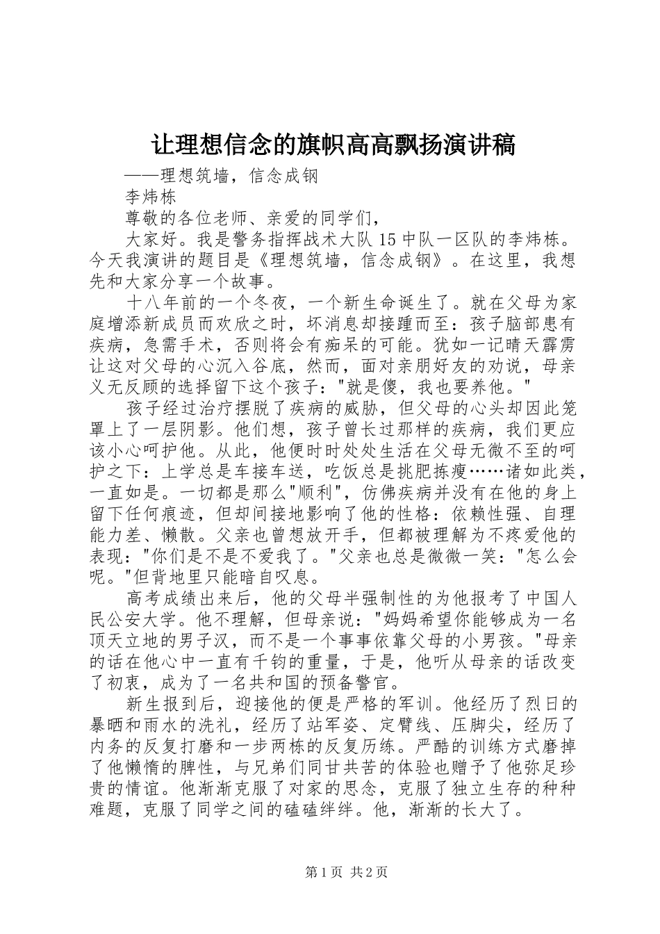 让理想信念的旗帜高高飘扬演讲稿_第1页