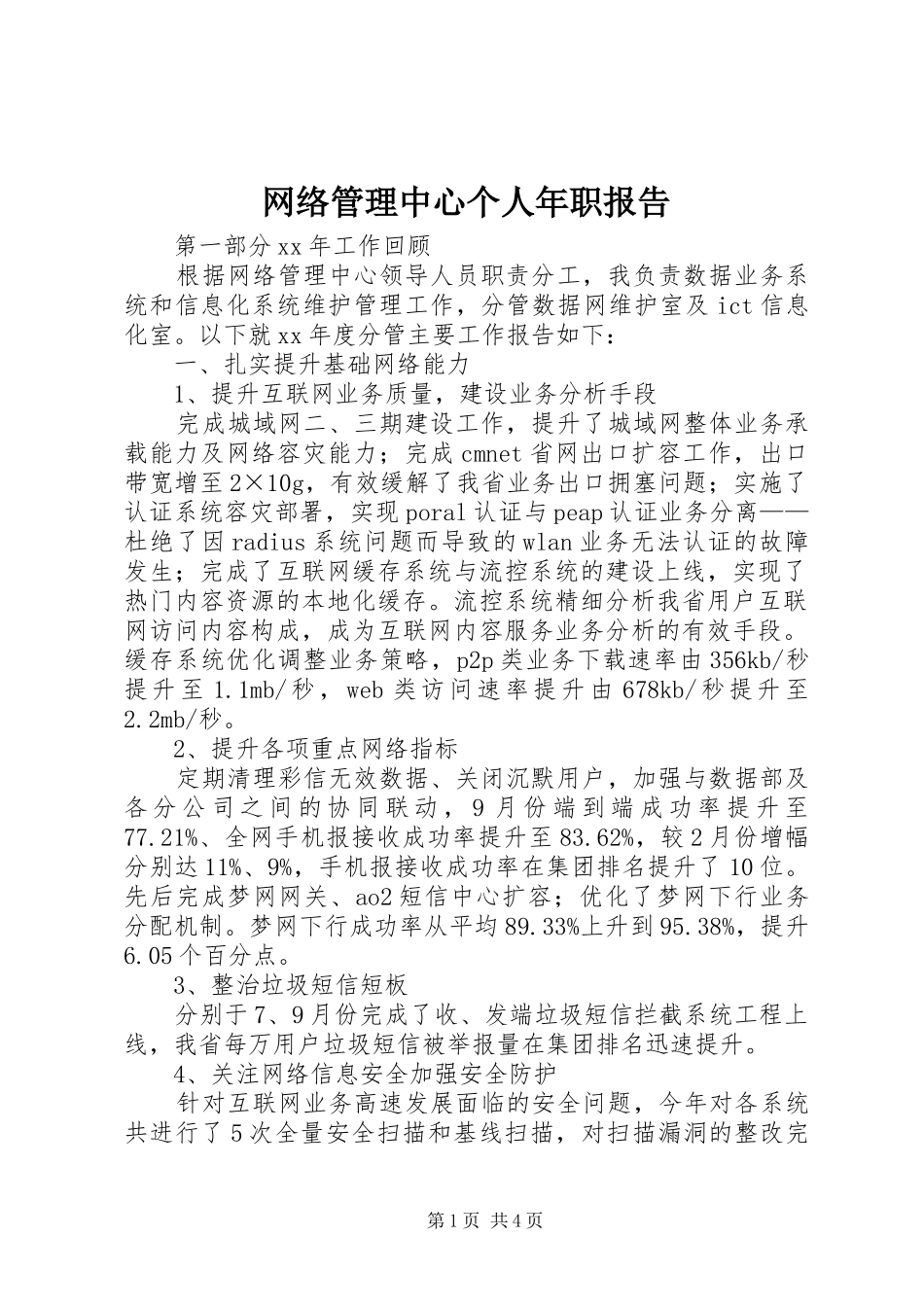网络管理中心个人年职报告_第1页