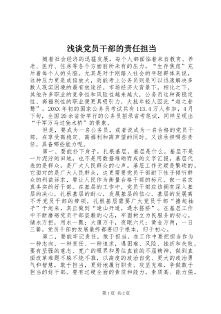 浅谈党员干部的责任担当