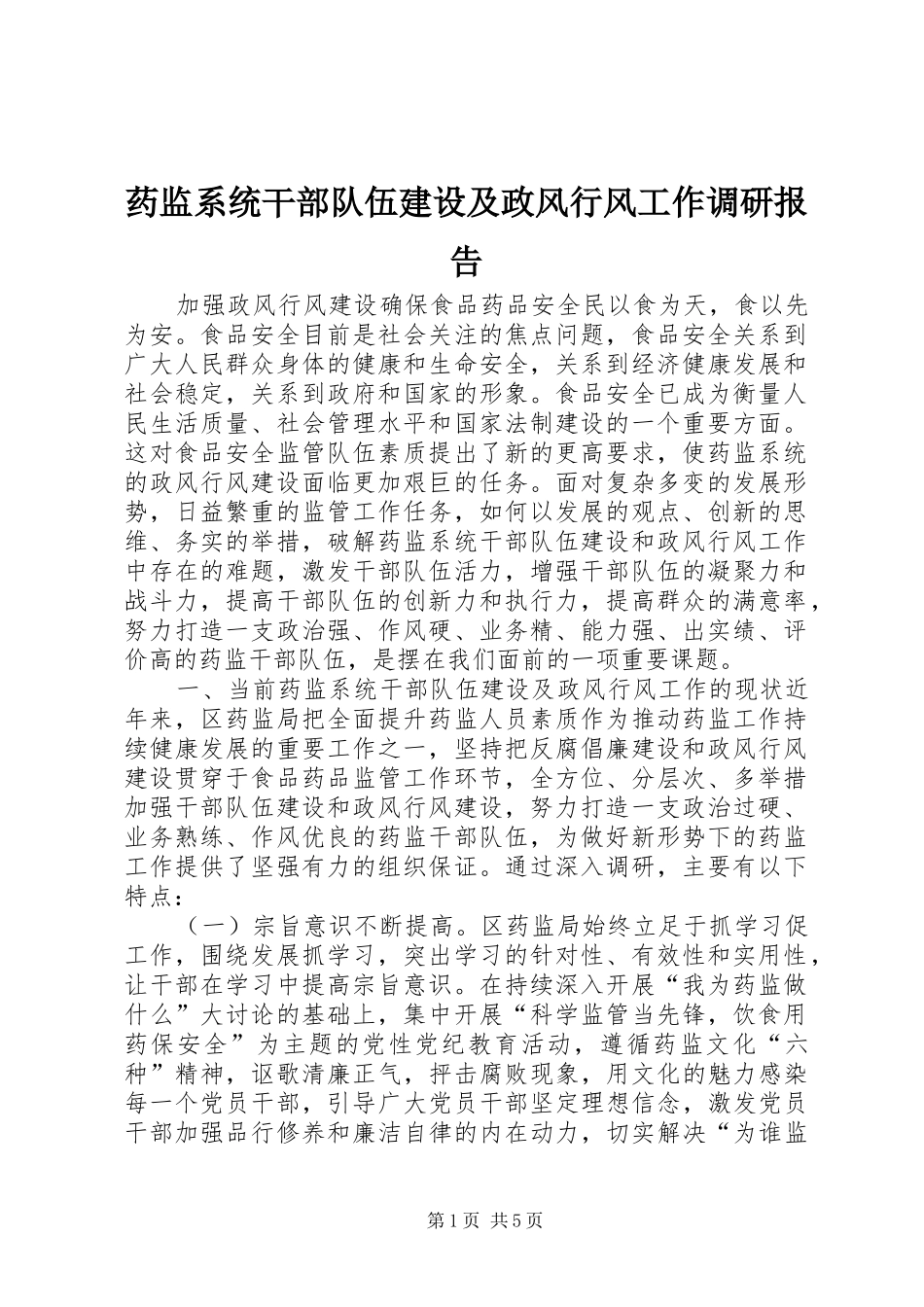 药监系统干部队伍建设及政风行风工作调研报告_第1页