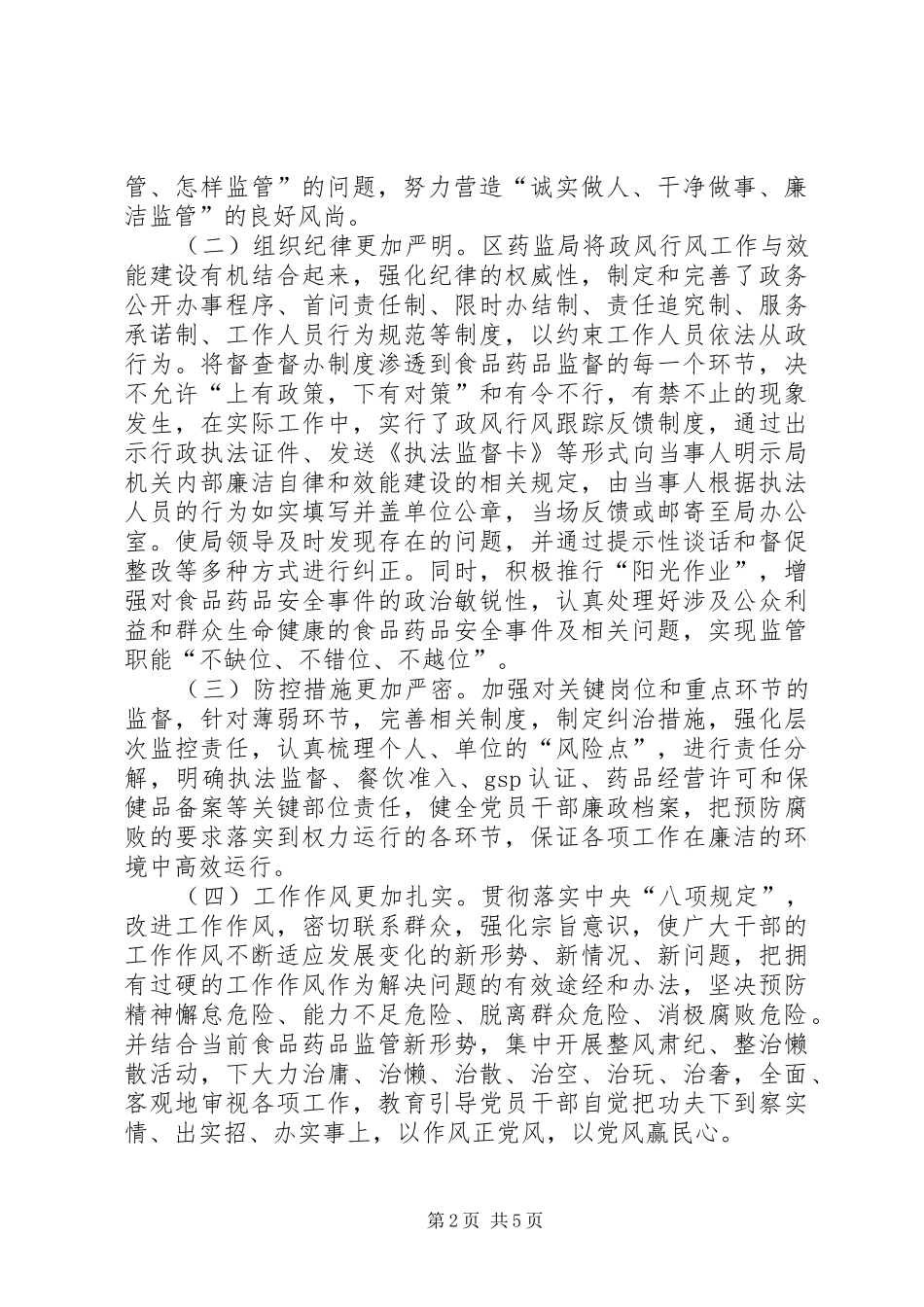药监系统干部队伍建设及政风行风工作调研报告_第2页