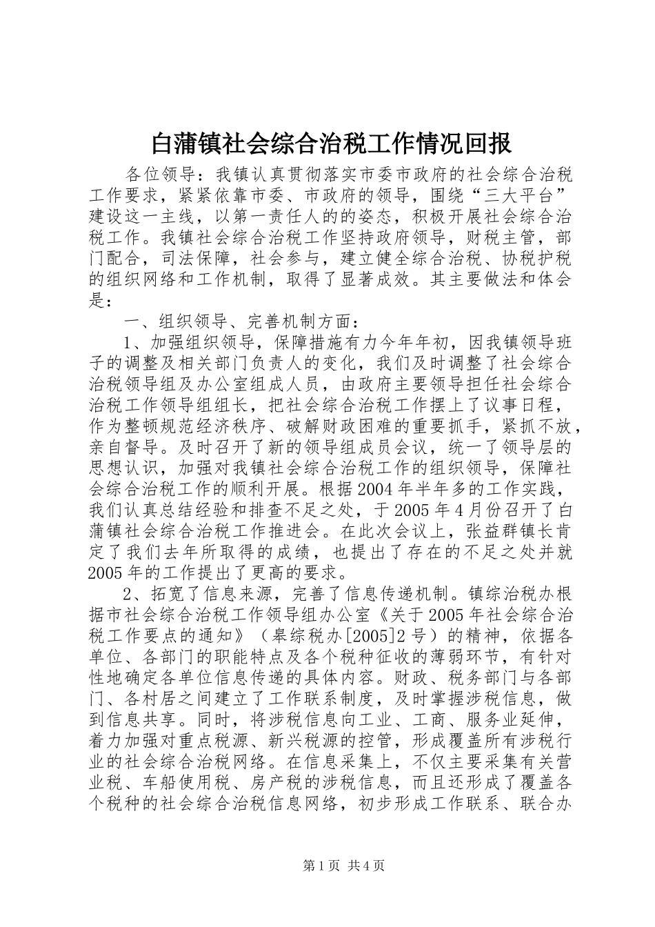 白蒲镇社会综合治税工作情况回报_第1页