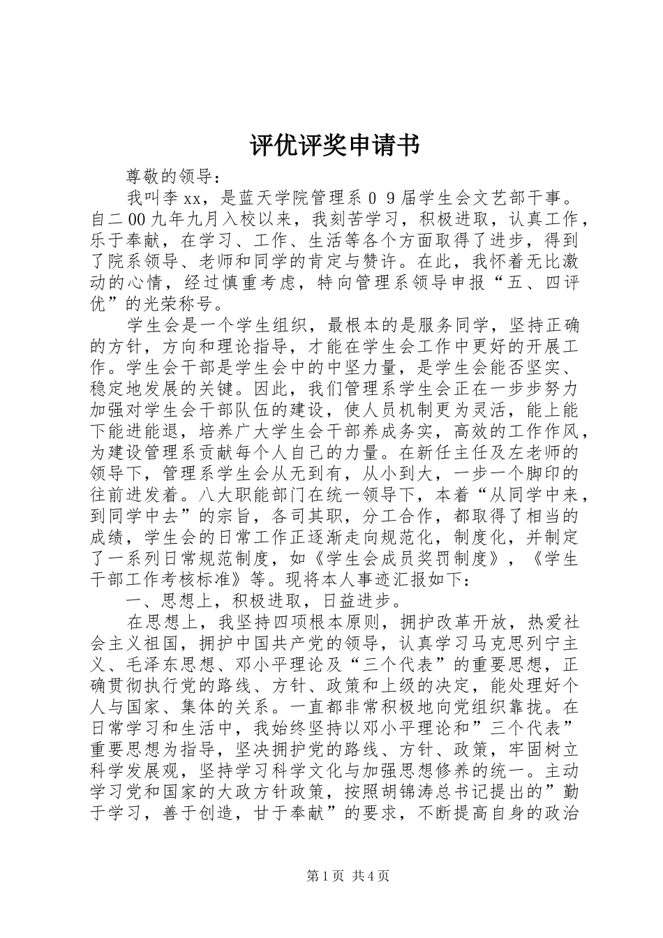 评优评奖申请书_第1页