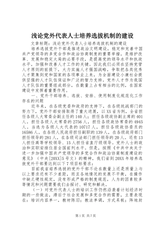 浅论党外代表人士培养选拔机制的建设