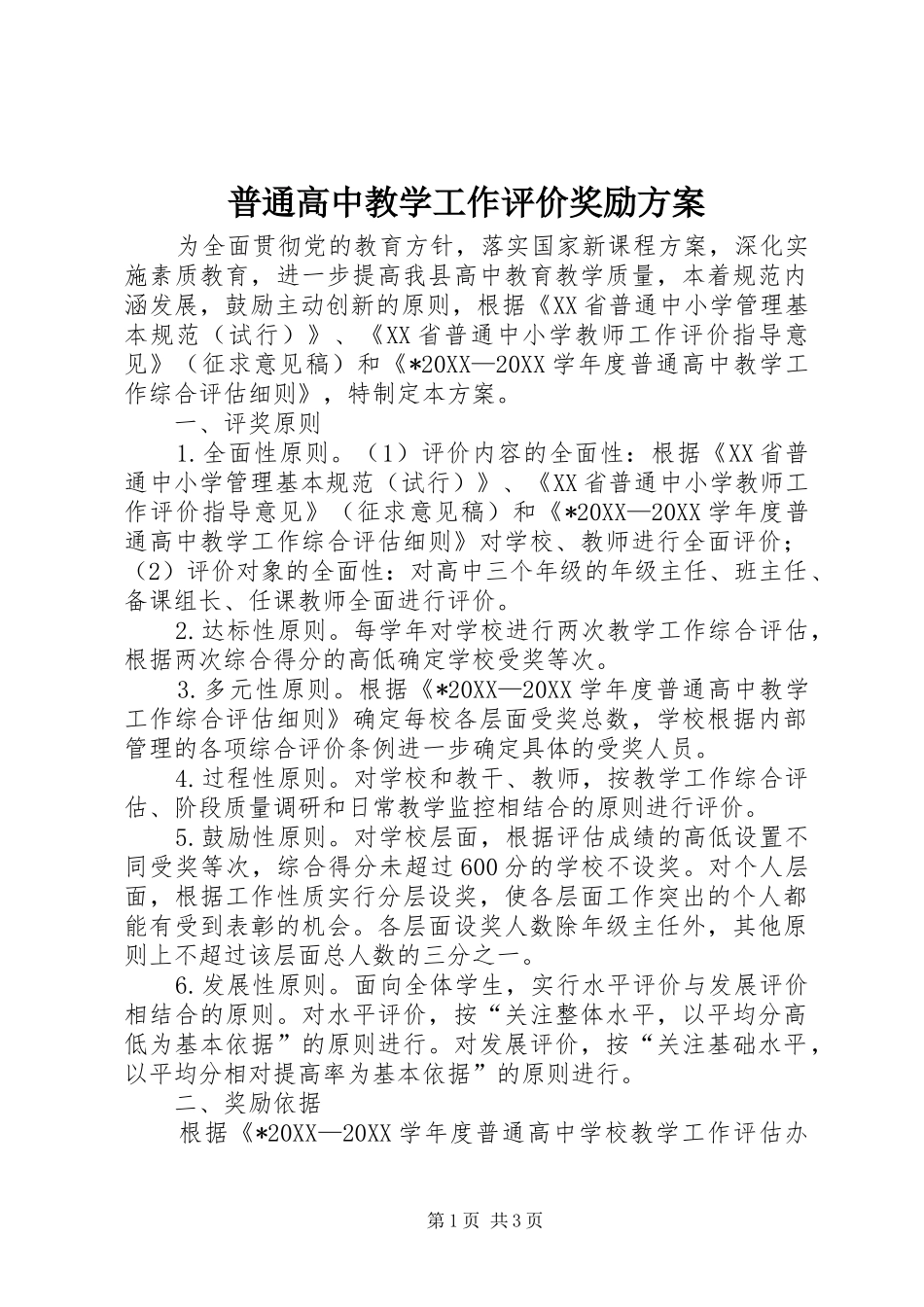 普通高中教学工作评价奖励方案_第1页