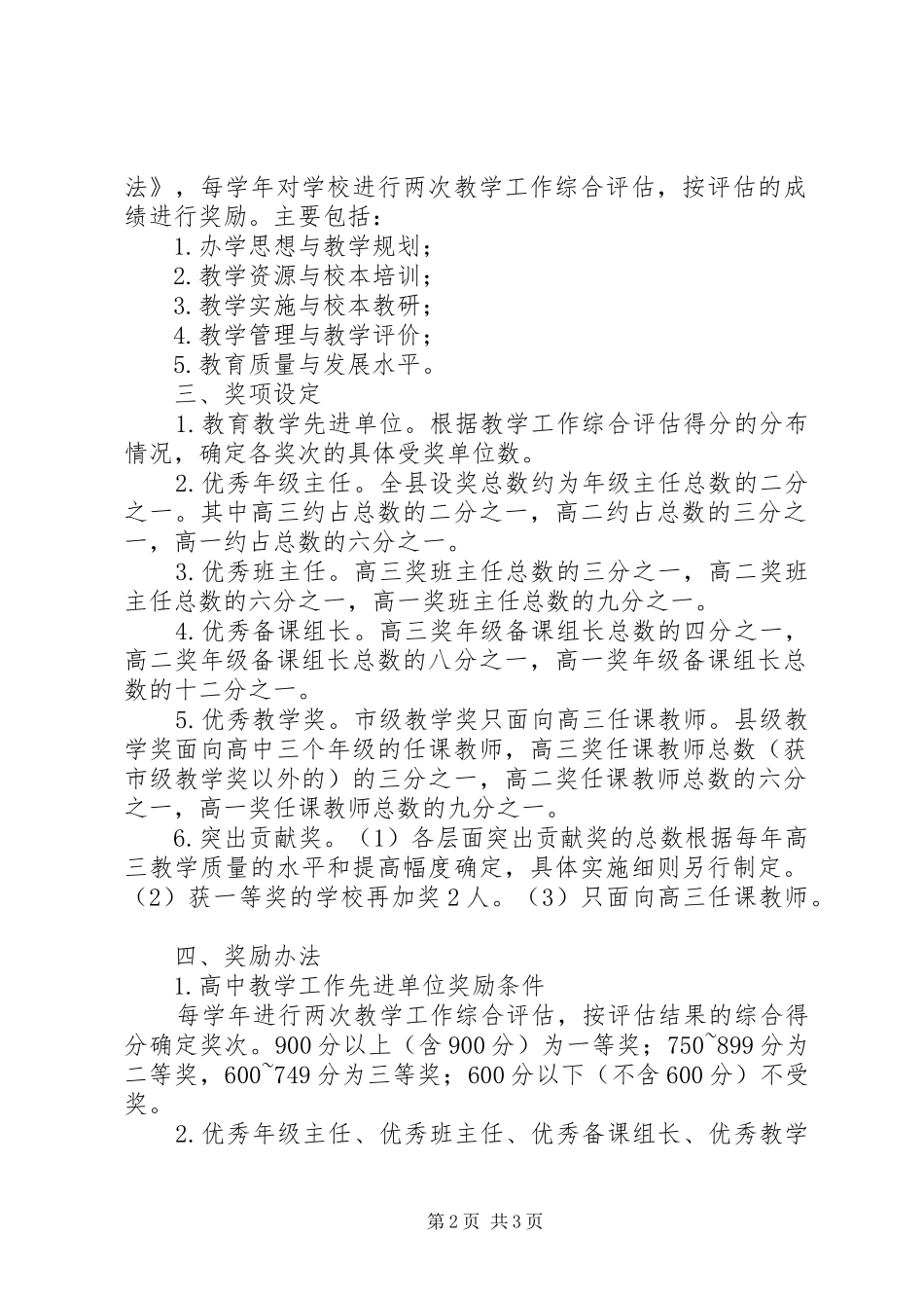 普通高中教学工作评价奖励方案_第2页
