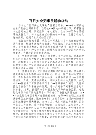百日安全无事故活动总结