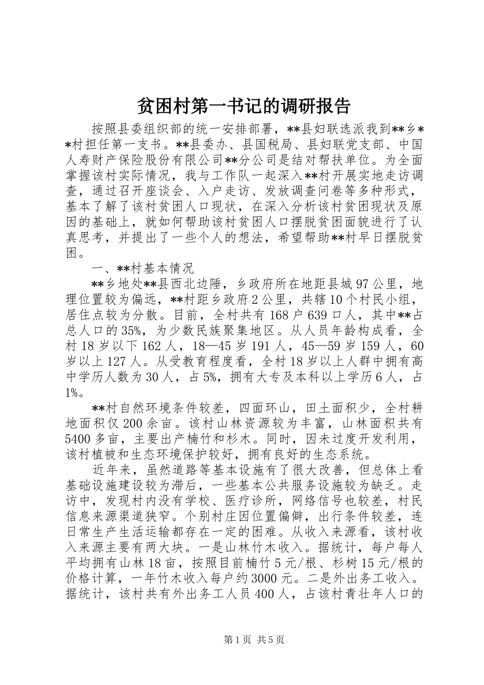 贫困村第一书记的调研报告_第1页