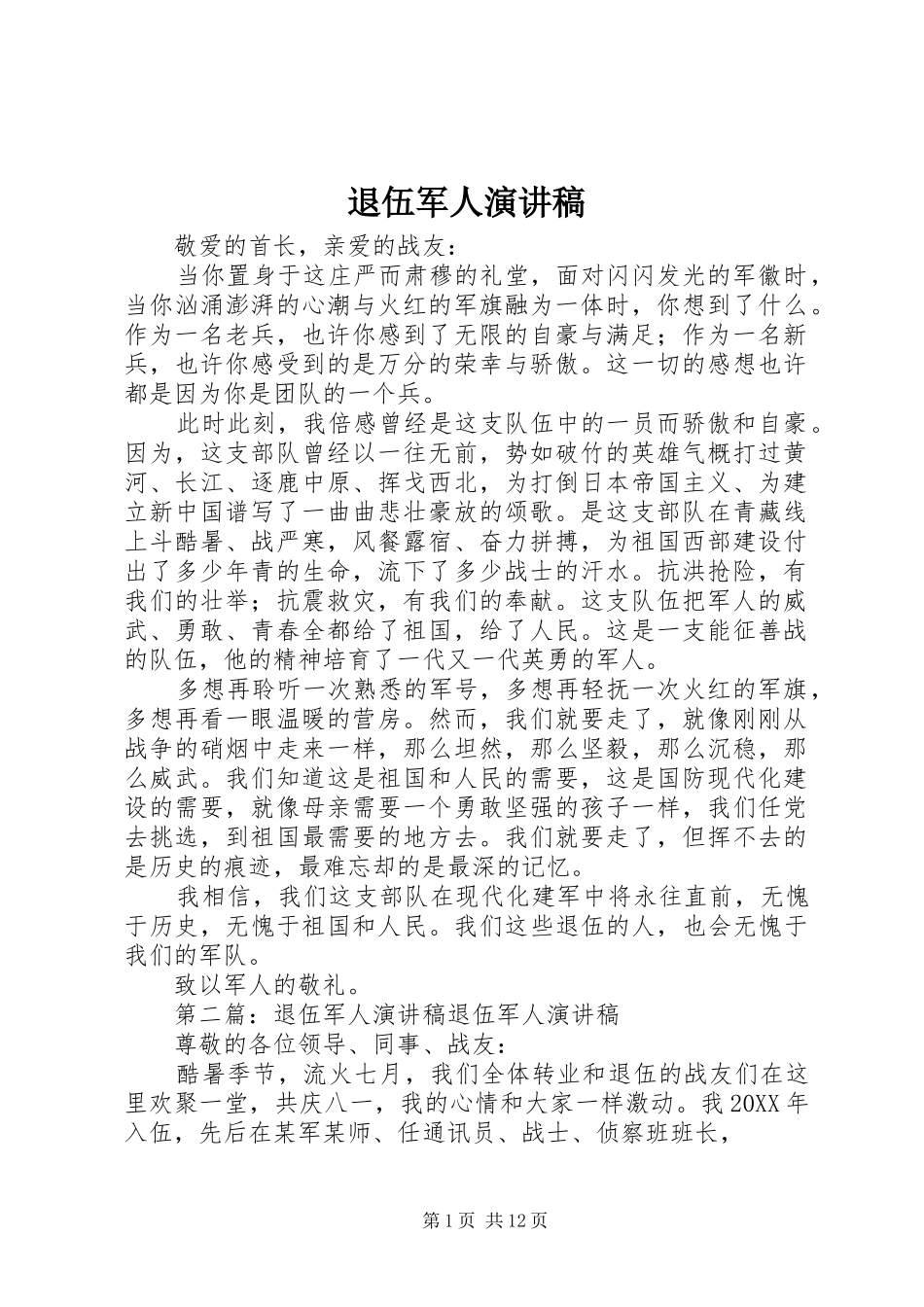 退伍军人演讲稿_第1页
