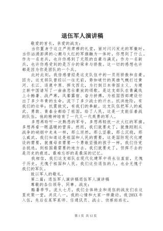 退伍军人演讲稿