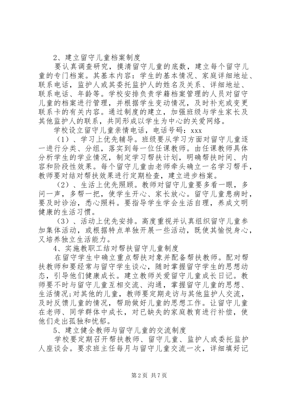 班级留守儿童工作计划范文_第2页